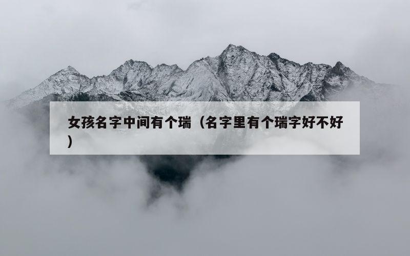 女孩名字中间有个瑞（名字里有个瑞字好不好）