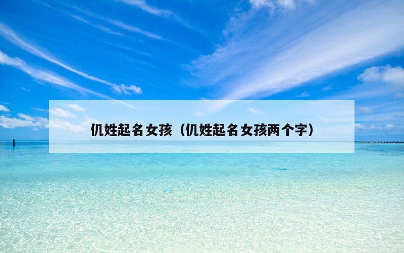 仉姓起名女孩（仉姓起名女孩两个字）