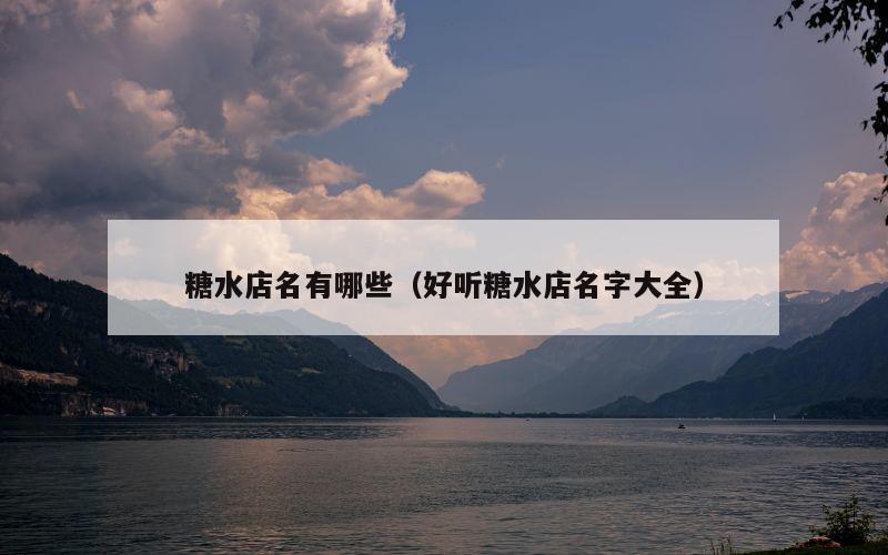 糖水店名有哪些（好听糖水店名字大全）
