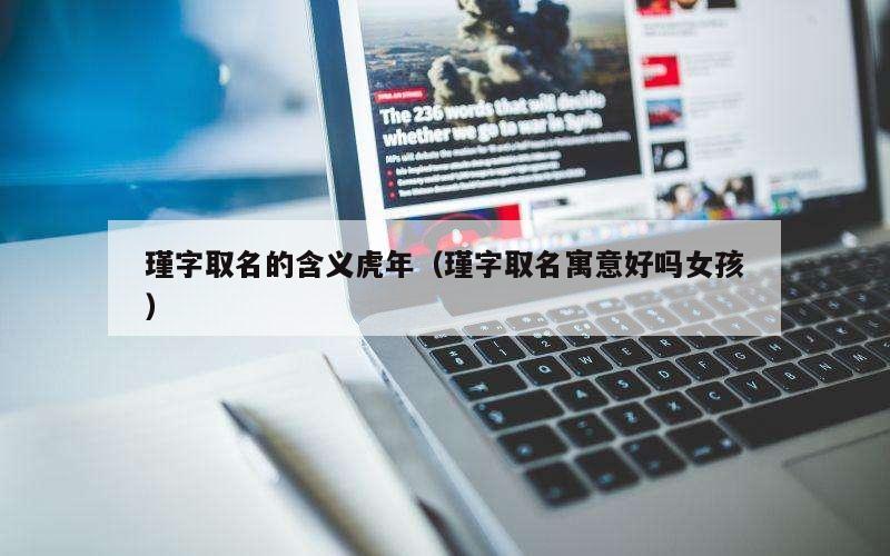 瑾字取名的含义虎年（瑾字取名寓意好吗女孩）