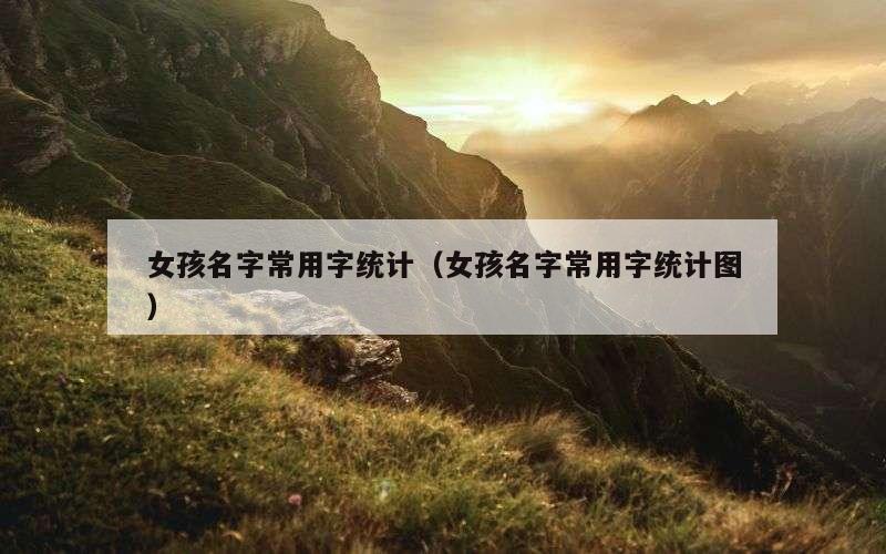女孩名字常用字统计（女孩名字常用字统计图）