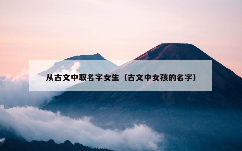 从古文中取名字女生（古文中女孩的名字）