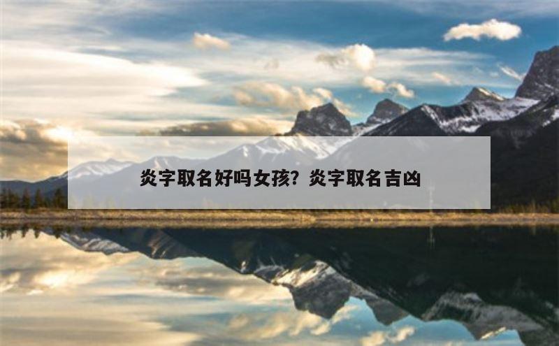炎字取名好吗女孩？炎字取名吉凶