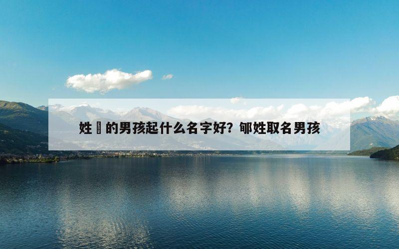 姓贠的男孩起什么名字好？郇姓取名男孩