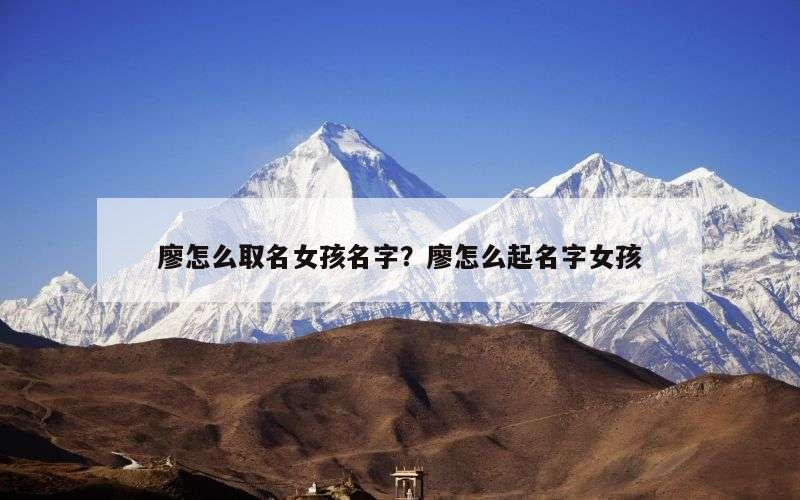 廖怎么取名女孩名字？廖怎么起名字女孩