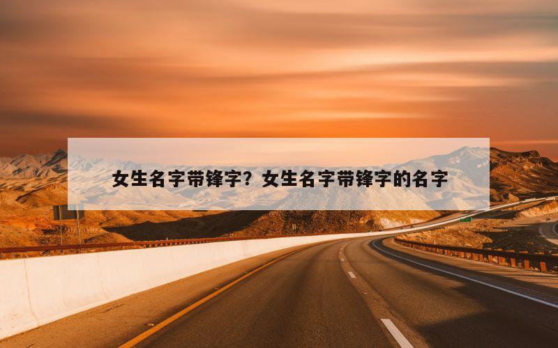 女生名字带锋字？女生名字带锋字的名字