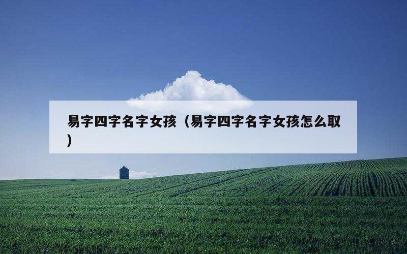 易字四字名字女孩（易字四字名字女孩怎么取）