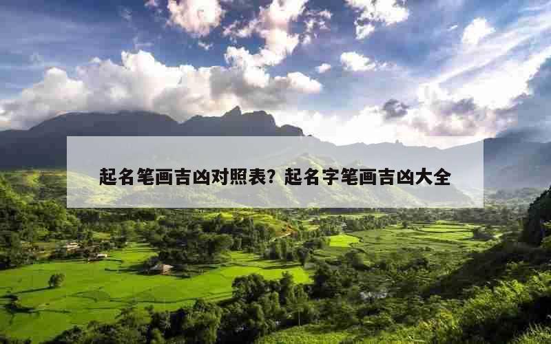 起名笔画吉凶对照表？起名字笔画吉凶大全