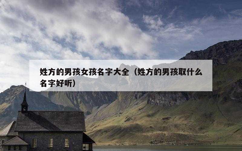 姓方的男孩女孩名字大全（姓方的男孩取什么名字好听）