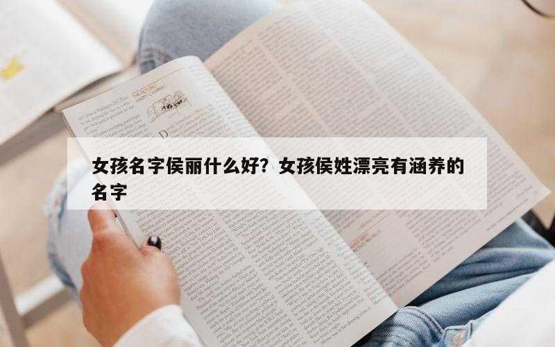 女孩名字侯丽什么好？女孩侯姓漂亮有涵养的名字