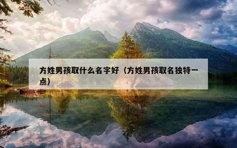 方姓男孩取什么名字好（方姓男孩取名独特一点）