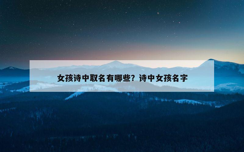 女孩诗中取名有哪些？诗中女孩名字