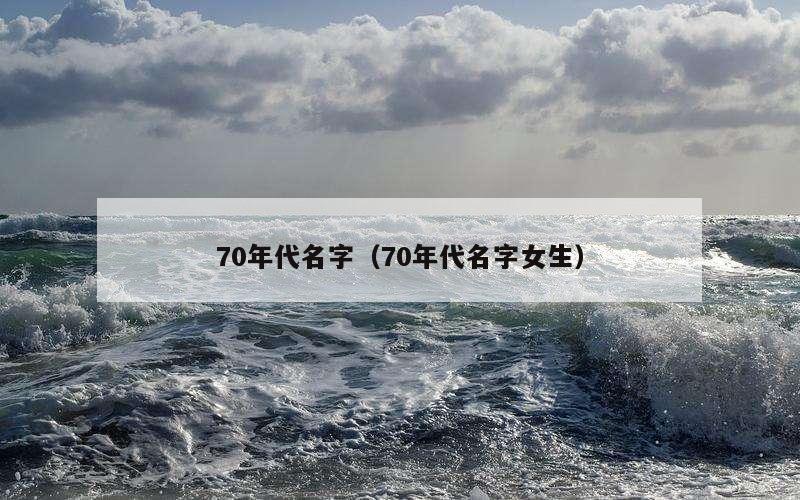 70年代名字（70年代名字女生）