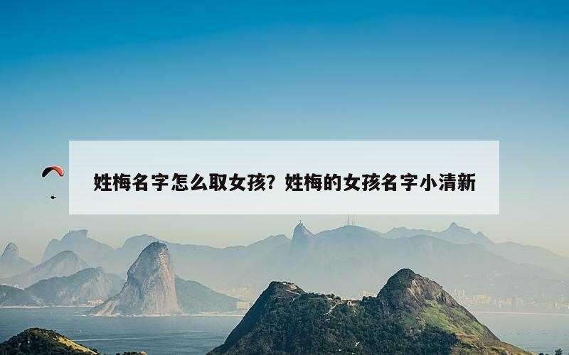 姓梅名字怎么取女孩？姓梅的女孩名字小清新
