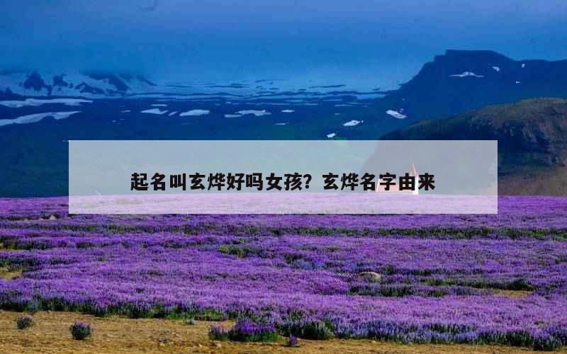起名叫玄烨好吗女孩？玄烨名字由来