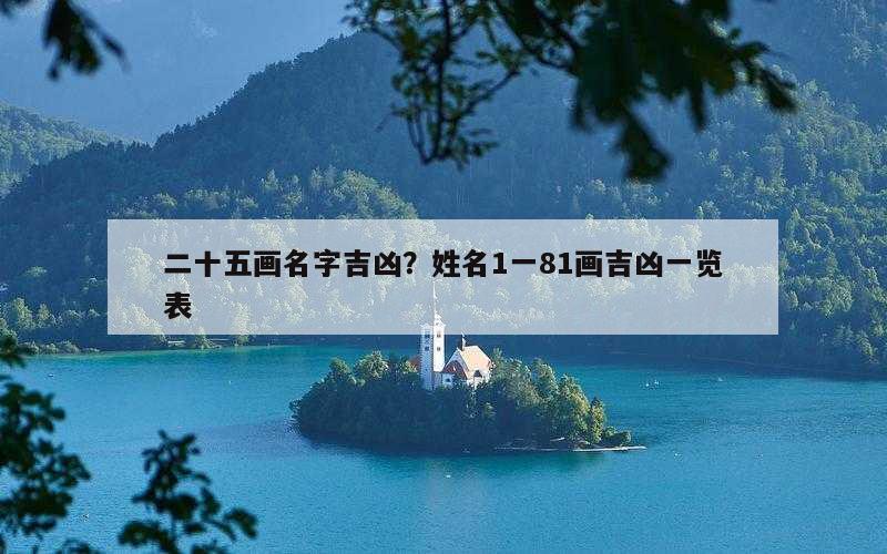 二十五画名字吉凶？姓名1一81画吉凶一览表