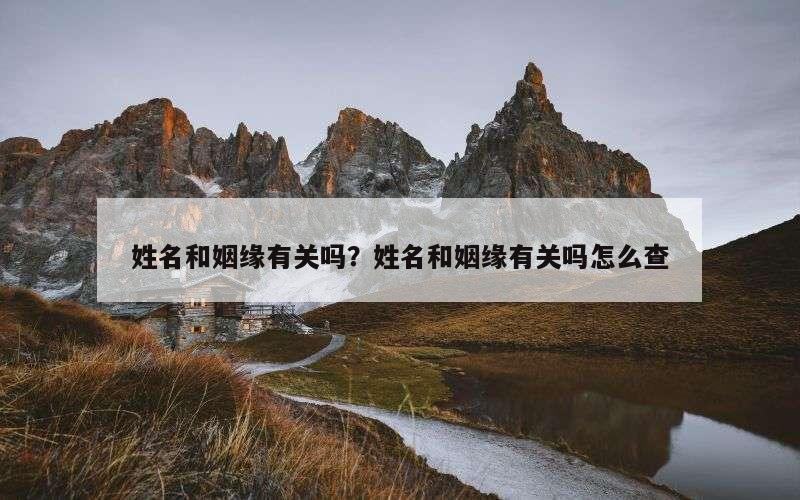 姓名和姻缘有关吗？姓名和姻缘有关吗怎么查