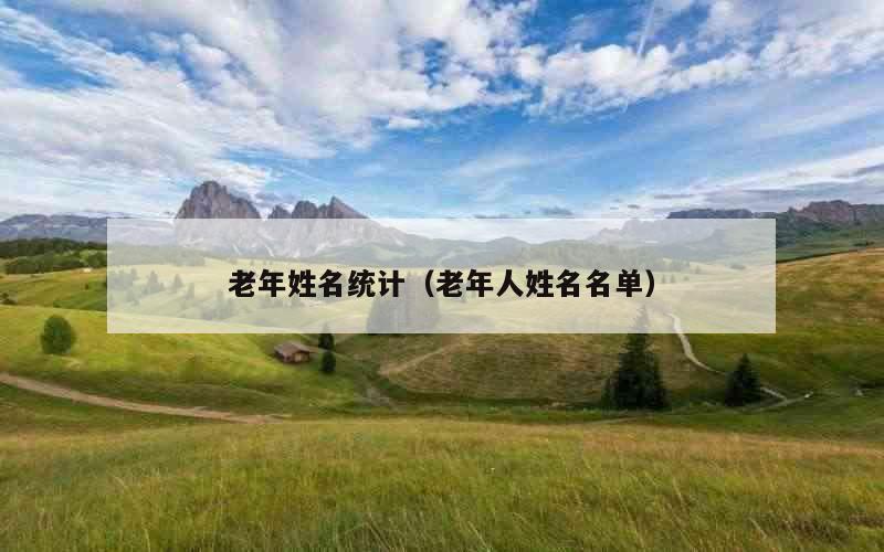 老年姓名统计（老年人姓名名单）
