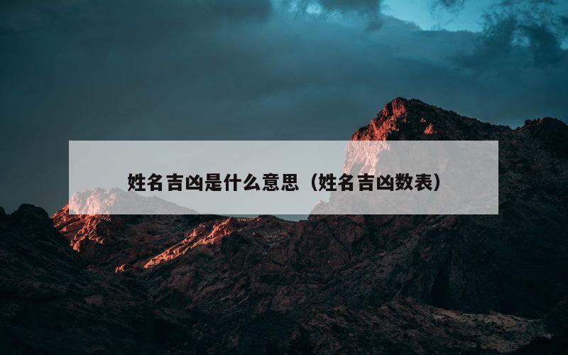 姓名吉凶是什么意思（姓名吉凶数表）