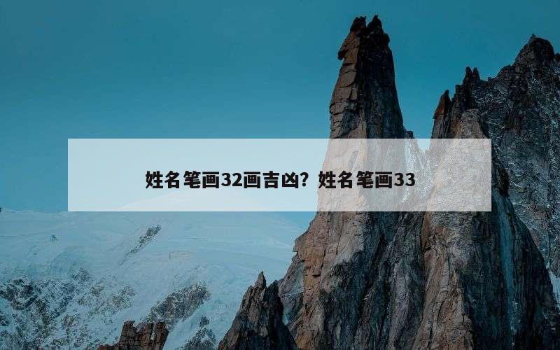 姓名笔画32画吉凶？姓名笔画33