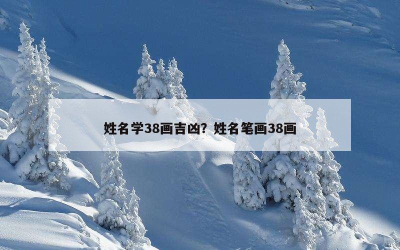 姓名学38画吉凶？姓名笔画38画