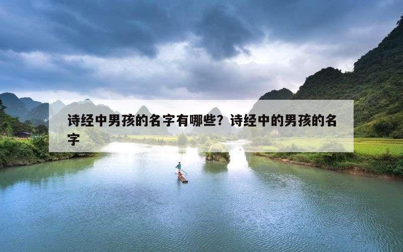 诗经中男孩的名字有哪些？诗经中的男孩的名字