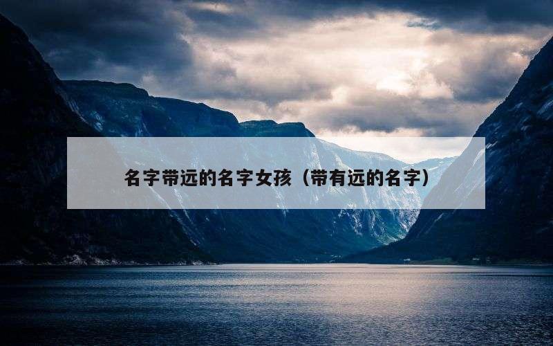 名字带远的名字女孩（带有远的名字）