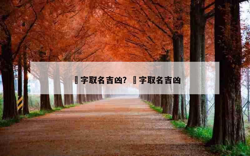 畇字取名吉凶？炘字取名吉凶