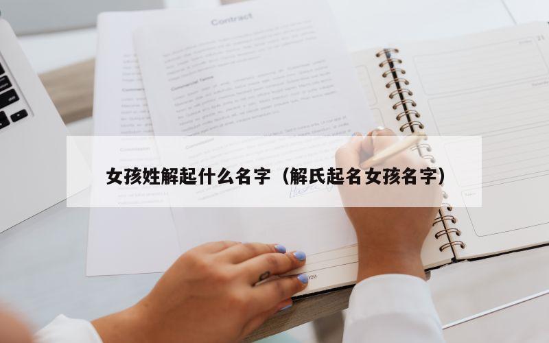 女孩姓解起什么名字（解氏起名女孩名字）