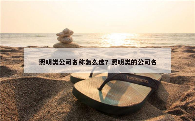 照明类公司名称怎么选？照明类的公司名