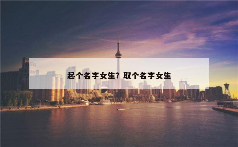 起个名字女生？取个名字女生