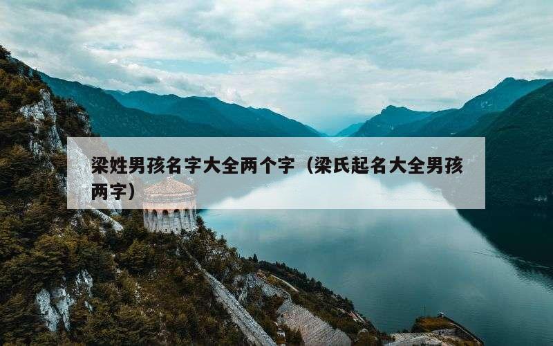 梁姓男孩名字大全两个字（梁氏起名大全男孩两字）
