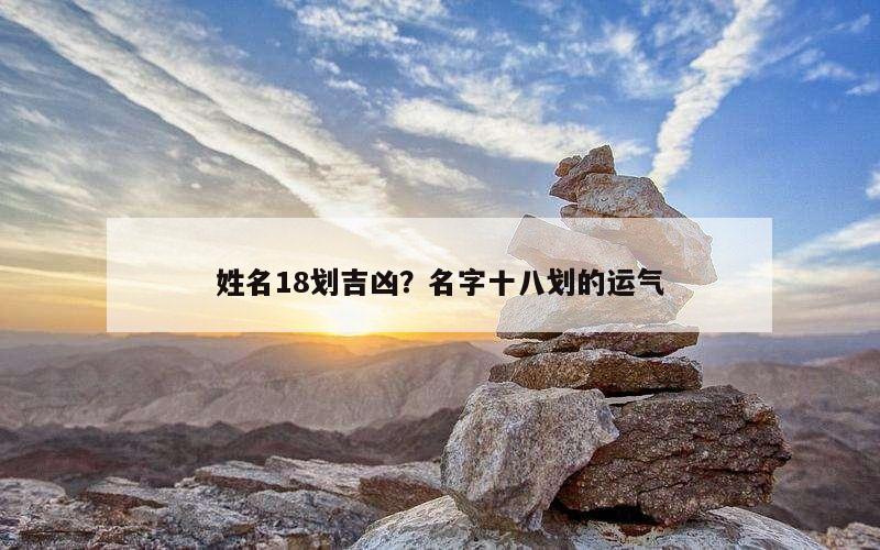 姓名18划吉凶？名字十八划的运气