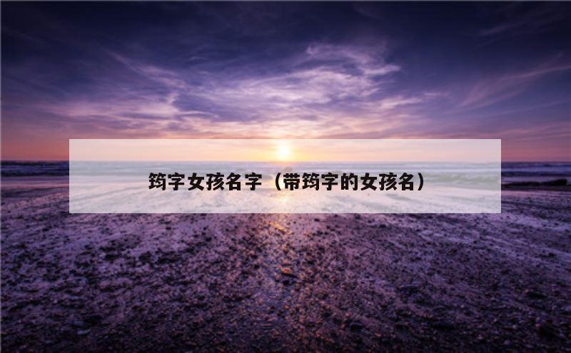 筠字女孩名字（带筠字的女孩名）