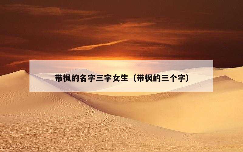 带枫的名字三字女生（带枫的三个字）