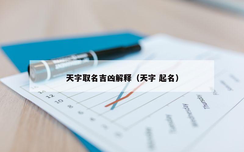 天字取名吉凶解释（天字 起名）