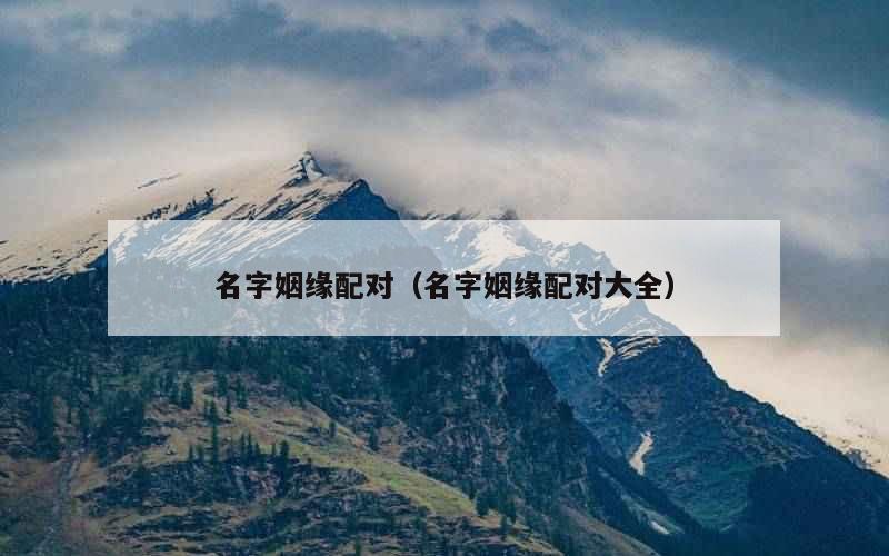名字姻缘配对（名字姻缘配对大全）