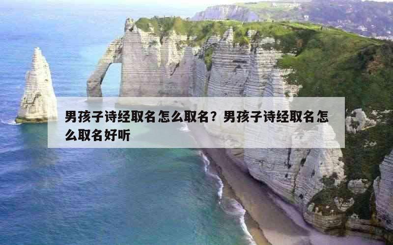 男孩子诗经取名怎么取名？男孩子诗经取名怎么取名好听