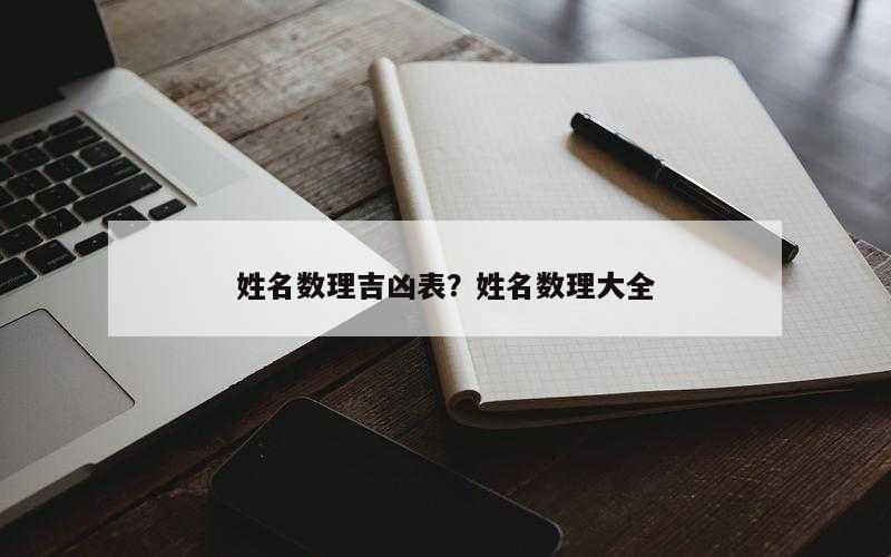 姓名数理吉凶表？姓名数理大全
