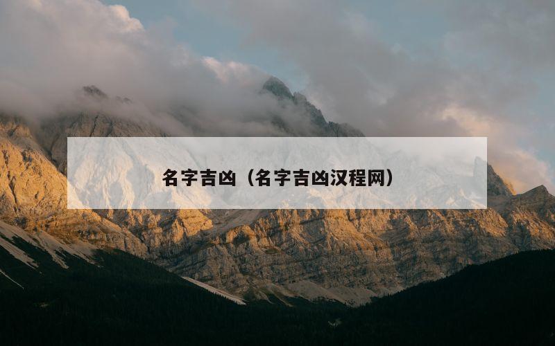 名字吉凶（名字吉凶汉程网）