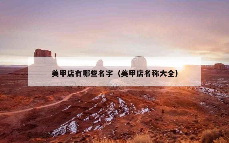 美甲店有哪些名字（美甲店名称大全）