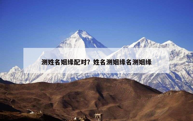 测姓名姻缘配对？姓名测姻缘名测姻缘