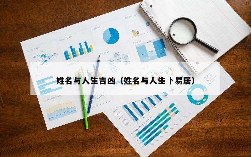姓名与人生吉凶（姓名与人生卜易居）
