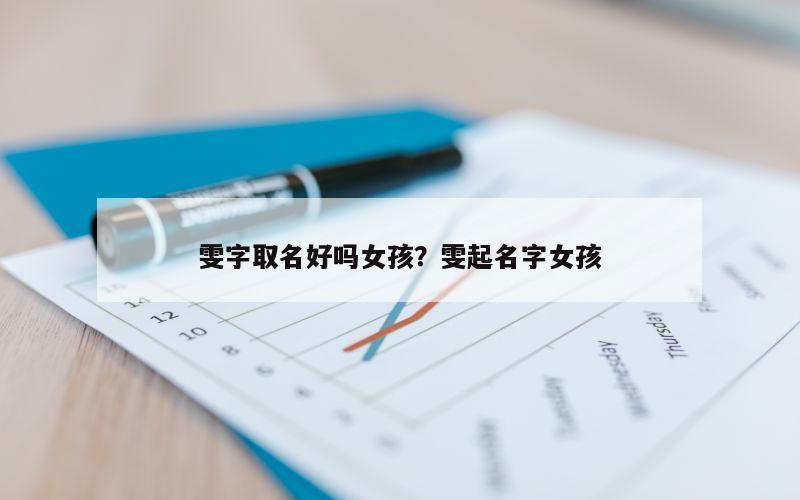 雯字取名好吗女孩？雯起名字女孩