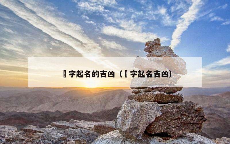 彣字起名的吉凶（芃字起名吉凶）