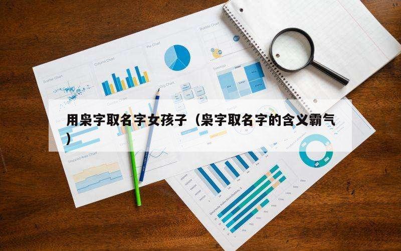 用枭字取名字女孩子（枭字取名字的含义霸气）