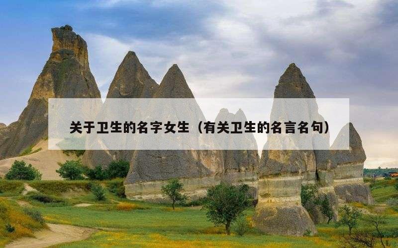 关于卫生的名字女生（有关卫生的名言名句）
