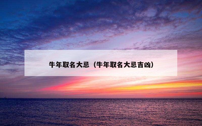 牛年取名大忌（牛年取名大忌吉凶）
