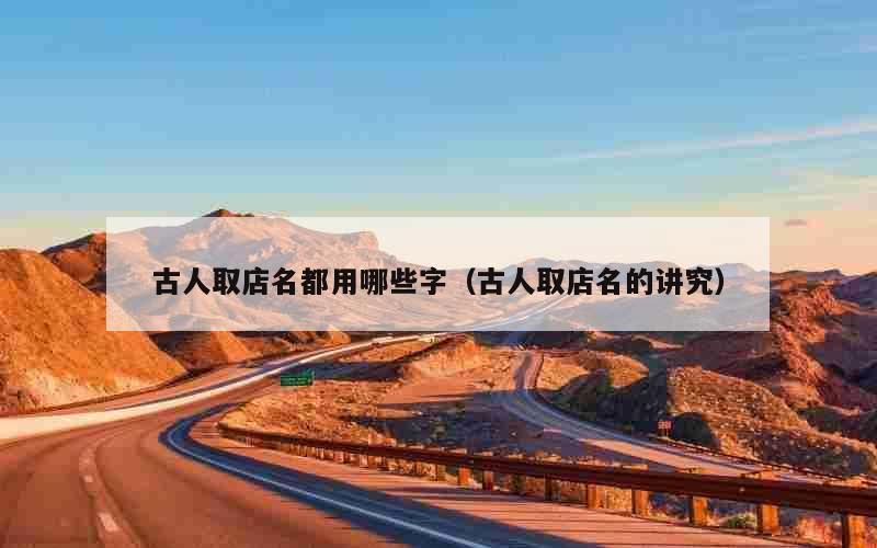 古人取店名都用哪些字（古人取店名的讲究）