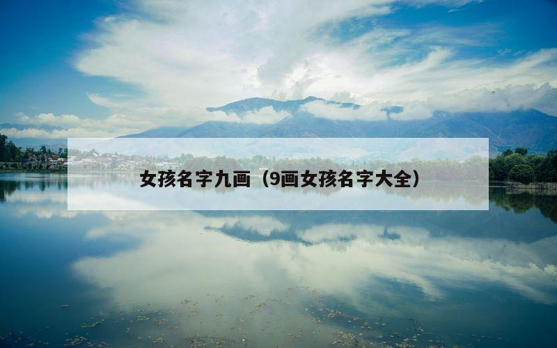 女孩名字九画（9画女孩名字大全）